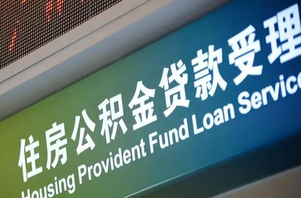 公积金查询在什么地方-珠海公积金代办平台